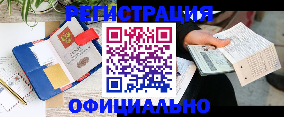 прописка для работы в Отрадном